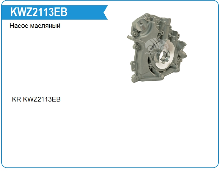 Насос масляный KRAUF KWZ2113EB (LR096231)