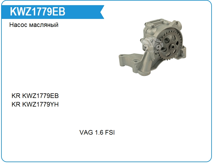 Насос масляный KRAUF KWZ1779EB (03C115105N)