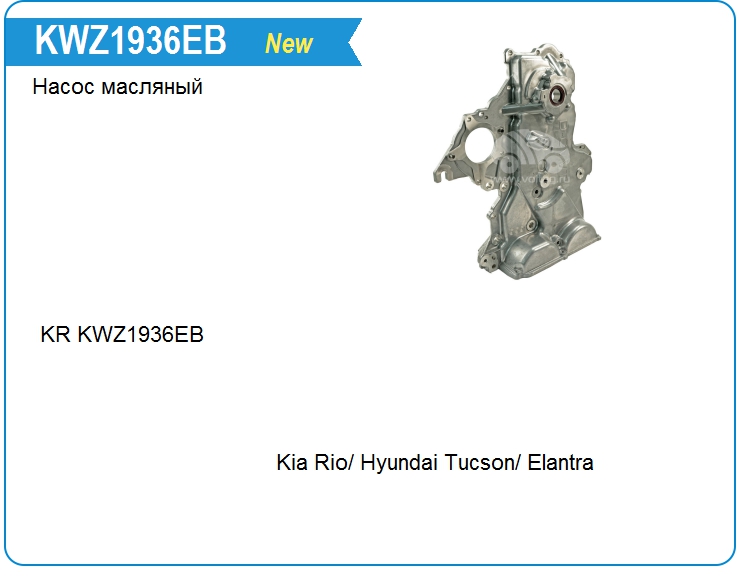 Насос масляный KRAUF KWZ1936EB (213502B700)