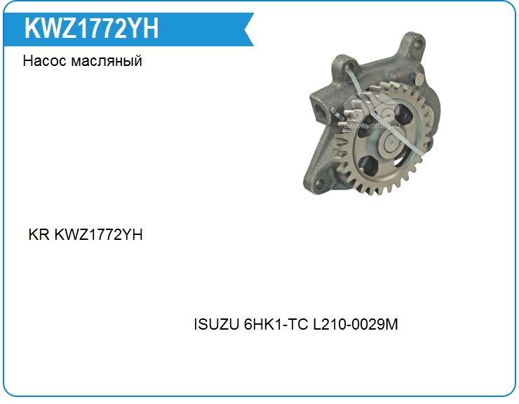 Насос масляный KRAUF KWZ1772YH (KWZ1772YH)