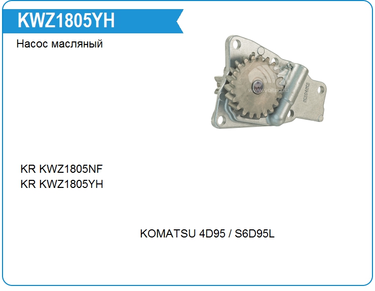 Насос масляный KRAUF KWZ1805YH (KWZ1805YH)