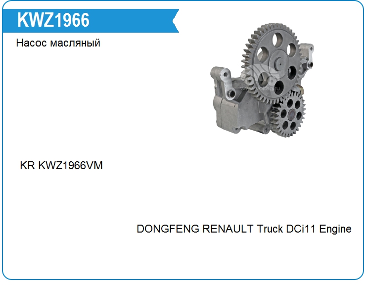 Насос масляный Renault 5010477184 (KWZ1966)