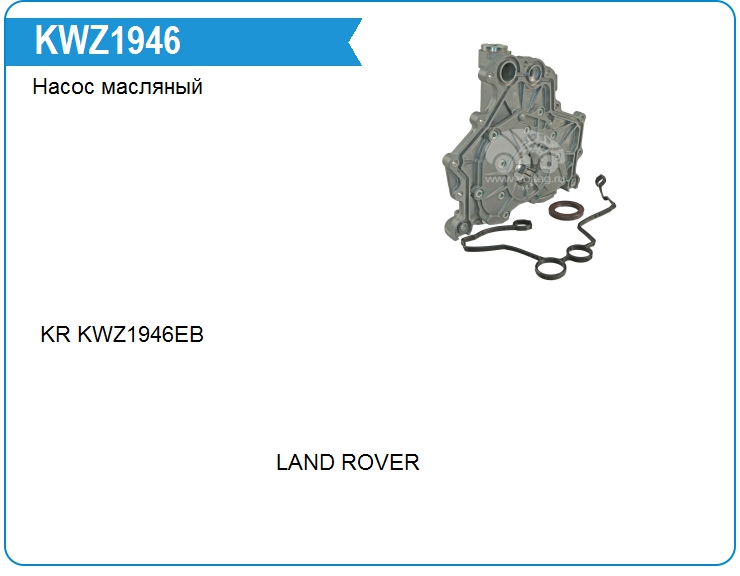 Насос масляный Land Rover LR002448 (LR002448)