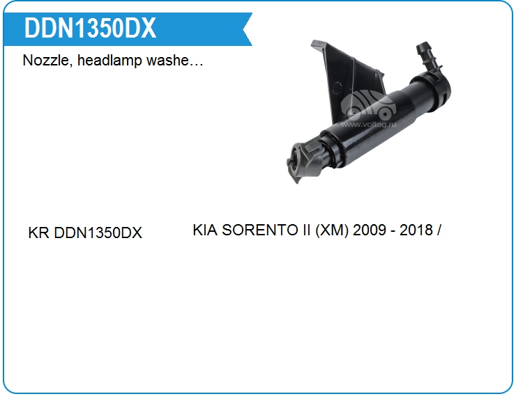 Форсунка омывателя фар KRAUF DDN1350DX (DDN1350DX)
