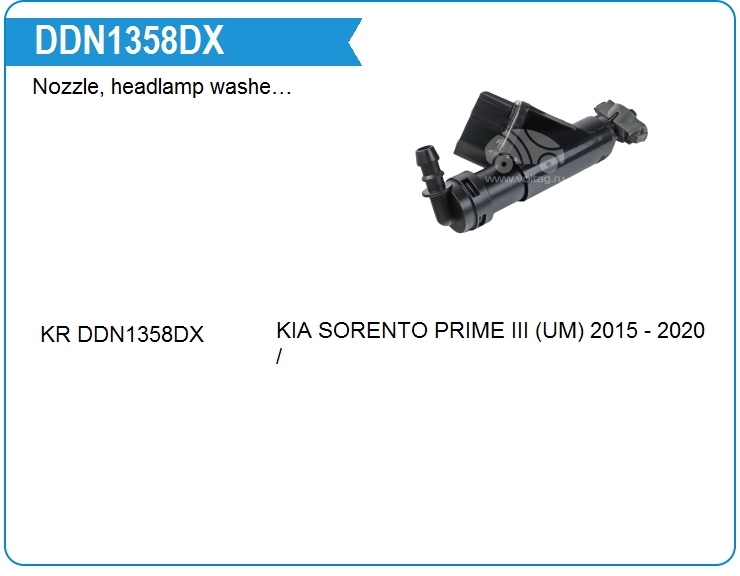 Форсунка омывателя фар KRAUF DDN1358DX (DDN1358DX)