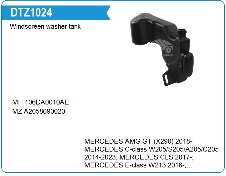 Бачок стеклоомывателя Mercedes Benz A2058600960 (DTZ1024)