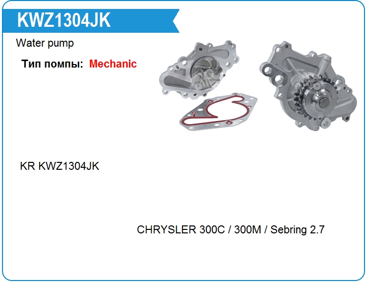 Помпа водяная KRAUF KWZ1304JK (KWZ1304JK)