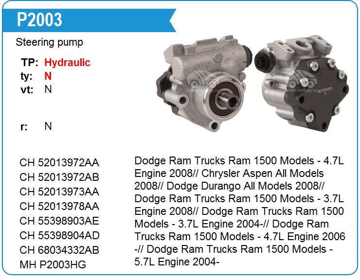 Насос гидроусилителя руля Chrysler 52013980AE (P2003)