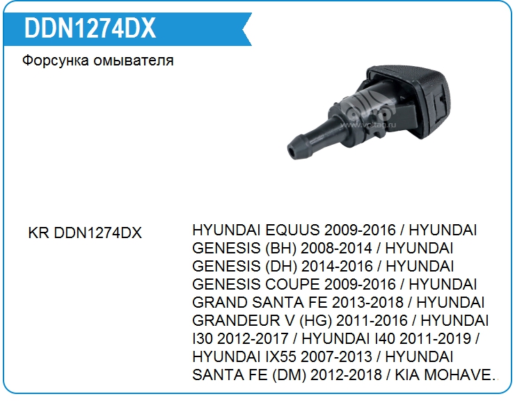 Форсунка омывателя стекла KRAUF DDN1274DX (DDN1274DX)