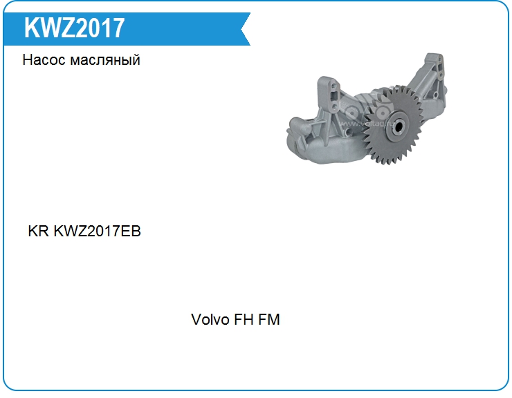 Насос масляный VOLVO 85013237 (85013237)