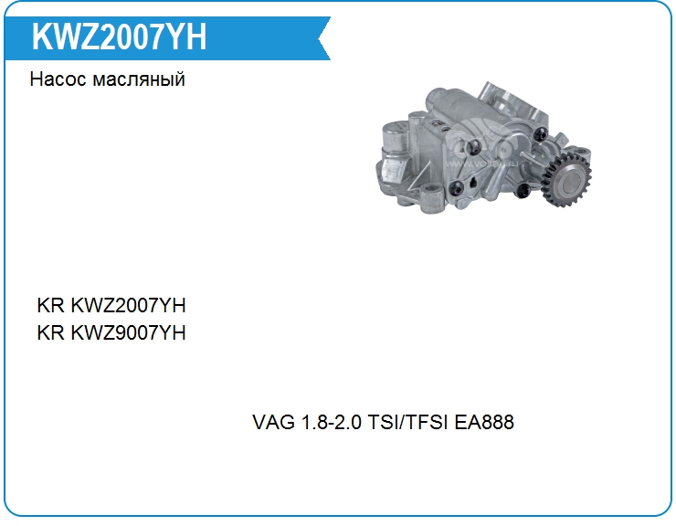Насос масляный KRAUF KWZ2007YH (KWZ2007YH)