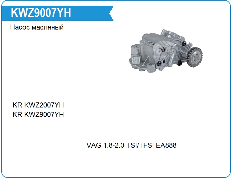 Насос масляный KRAUF KWZ9007YH (KWZ9007YH)
