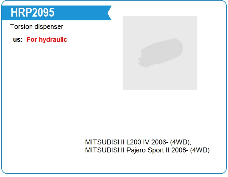 Распределитель торсиона рулевой рейки Motorherz HRP2095 (HRP2095)