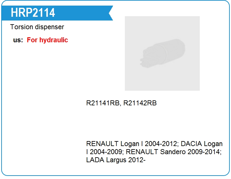 Распределитель торсиона рулевой рейки Motorherz HRP2114 (HRP2114)