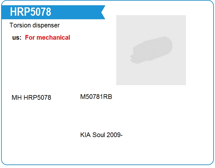 Распределитель торсиона рулевой рейки Motorherz HRP5078 (HRP5078)